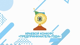 Принимаются заявки на XXVIII краевой ежегодный конкурс "Предприниматель года" по итогам 2023 года.