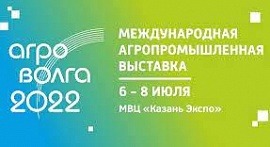 Международная агропромышленная выставка «АГРОВОЛГА 2022»